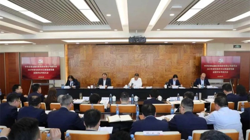 甘肅金控集團黨委召開2025年度黨組織書記抓基層黨建工作述職評議考核大會